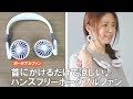 【夏を乗り切るおすすめグッズ】ハンズフリーだから自由&快適♪充電式ポータブルファン