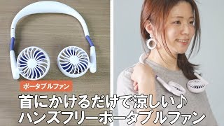 【夏を乗り切るおすすめグッズ】ハンズフリーだから自由&快適♪充電式ポータブルファン