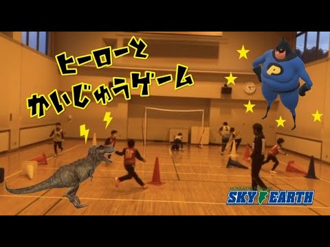 ヒーローと怪獣ゲーム スカイアースサッカースクール Youtube