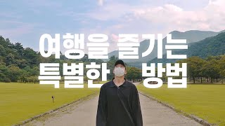 여행을 즐기는 특별한 방법 2가지 ✌ × 경북문화관광공…