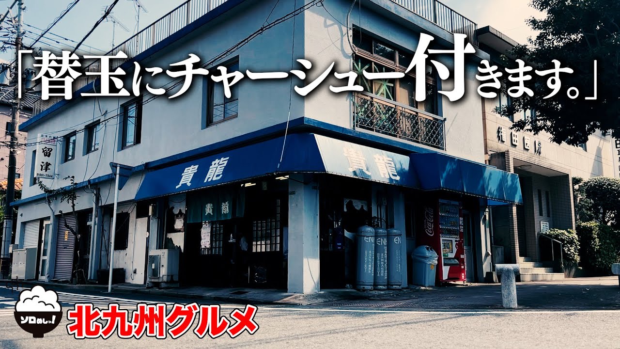 【隠れた名店】店は狭いがひっきりなしに客が来るラーメン屋。【福岡/北九州】【グルメ】【食べ歩き】