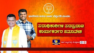 BJP LIVE : ಬಿಜೆಪಿ ಬೆಳ್ತಂಗಡಿ ಮಂಡಲ ಪದಾಧಿಕಾರಿಗಳ ಪದಪ್ರದಾನ ಹಾಗೂ ಕಾರ್ಯಕರ್ತರ ಸಮಾವೇಶ ನೇರಪ್ರಸಾರ- ಕಹಳೆ ನ್ಯೂಸ್