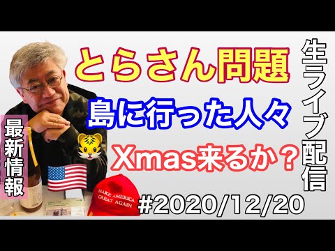 #2020/12/20　とらさん問題のアメリカ最新情報。島に行った人々、クリスマス来るか？