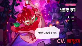 [Voice Actor Sample] Cookie Run Kingdom 'Pomegranate Cookie' Voice (CV. Bae Jeong-mi) | Grade 'EPIC'