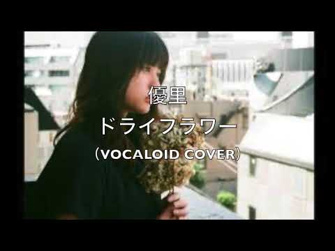 優里「ドライフラワー 」【ボカロ カバー】