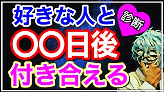 【恋愛占い】好きな人とアナタが付き合える時期が分かる【恋愛心理テスト】