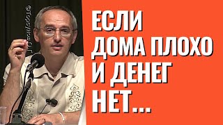 Если дома плохо и денег нет - не хватает только одного! Торсунов лекции.