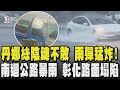 丹娜絲陰魂不散 雨彈猛炸! 南迴公路暴雨 彰化路面塌陷破洞 連日雨襲路基掏空｜TVBS新聞 @TVBSNEWS01