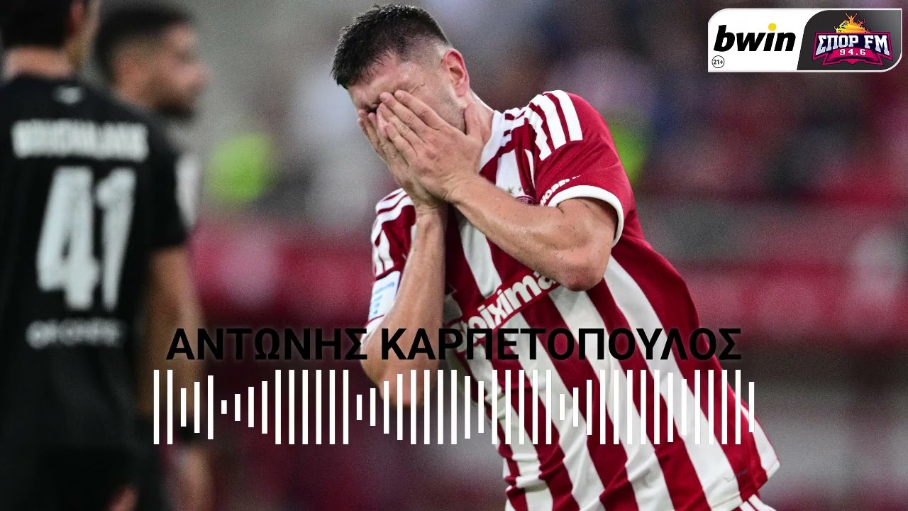 Το σχόλιο του Αντώνη Καρπετόπουλου για την ήττα του Ολυμπιακού από τον ΟΦΗ | bwinΣΠΟΡ FM 94,6