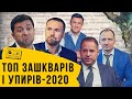 ТОП зашкварів та упирів-2020 | ПІДСУМКИ "Без цензури"