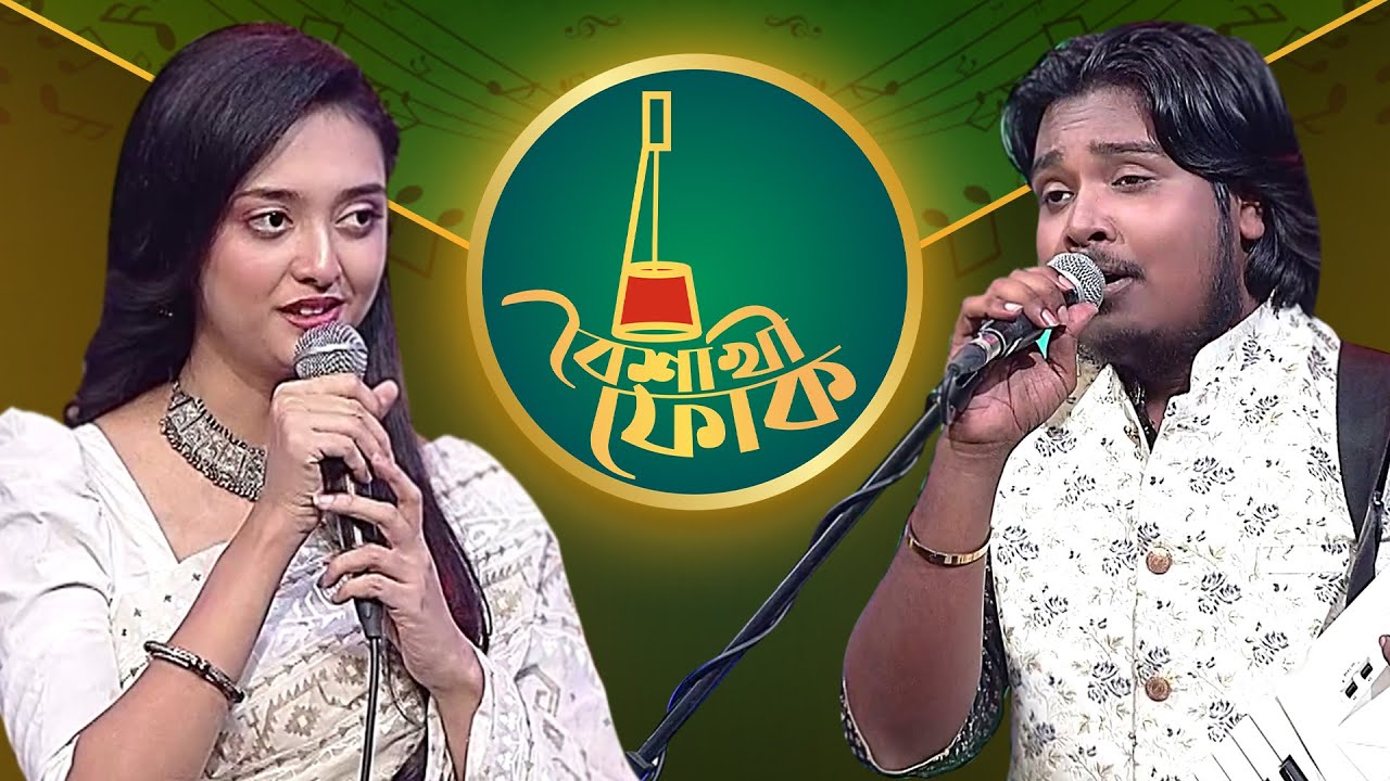 বৈশাখী ফোক পর্ব ১৮৭ - আকাশ মাহমুদ ও পূর্ণি | Boishakhi Folk 187 - Akash Mahmud & Purnee