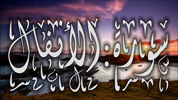 سـورة:الأنفـال تلاوة هادئة تريح الأعصاب بصوت القارئ:وديع اليمني (القرآن الكريم)