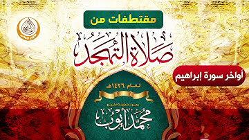 أواخر سورة إبراهيم من صلاة التهجد في مسجد قباء لعام 1426هـ (جودة عالية) الشيخ محمد أيوب رحمه الله