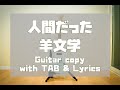 人間だった【TAB&歌詞】羊文学 (guitar copy ギターコピー)