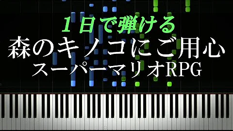 無敵スターマリオ スーパーマリオブラザーズ ピアノ楽譜 Mp3
