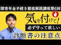 診断書の提出前に必見!診断書の確認は成功の鍵!診断書の正しい取り方!自力で障害年金手続講座診断書編 第6回「障害年金の診断書取得時の注意点」【全12回連続講座】