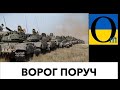 Вже не такі сміливі! Бо отримають по зубам! ВІЙСЬКА ОКУПАНТІВ БІЛЯ КОРДОНІВ УКРАЇНИ!