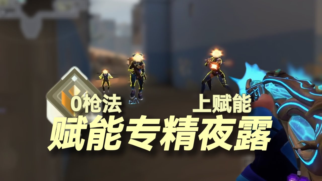 我只剩格调了 我能玩夜露吗？