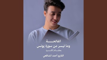 الفاتحة وما تيسر من سورة يونس بمقام الكرد