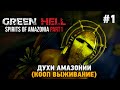 Green Hell The Spirits of Amazonia #1 Духи Амазонии  (кооп выживание)