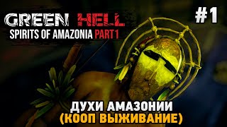 картинка: Green Hell The Spirits of Amazonia #1 Духи Амазонии  (кооп выживание)