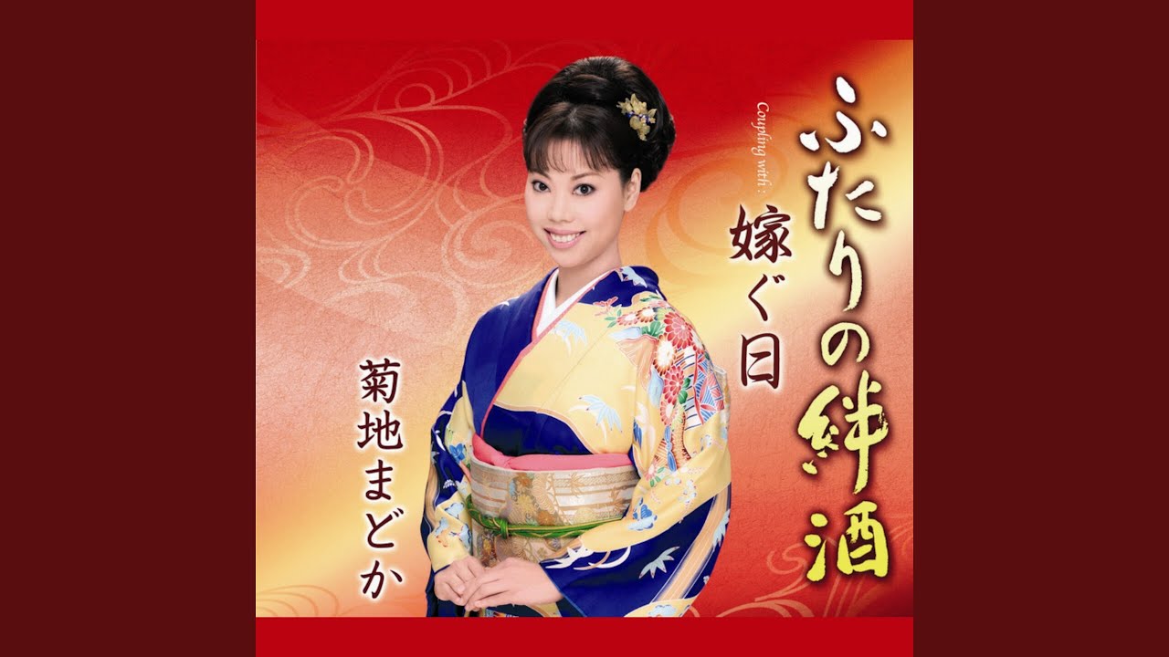 ふたりの絆酒 - YouTube
