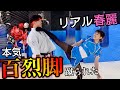 【リアル春麗】木村萌那の顔面横蹴り!威力が想像以上で倒されました【Mona Kimura】