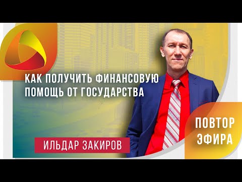 Как получить финансовую помощь от государства?