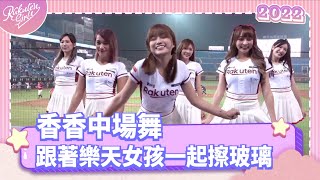 2022 Rakuten Girls0421香香中場舞 跟著樂天女孩一起擦玻璃