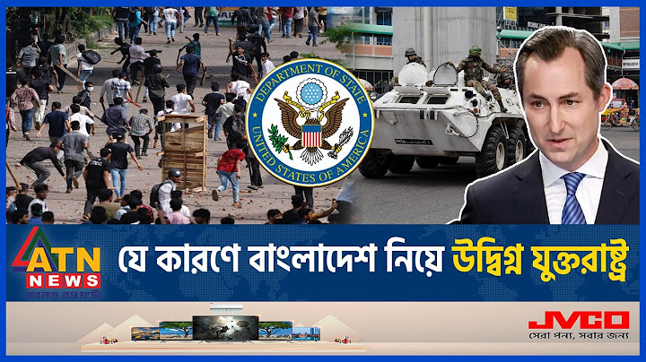 কোটা আন্দোলন ঘিরে সহিংসতায় যে বার্তা দিলো যুক্তরাষ্ট্র | Quota Reform Movement | USA | ATN News