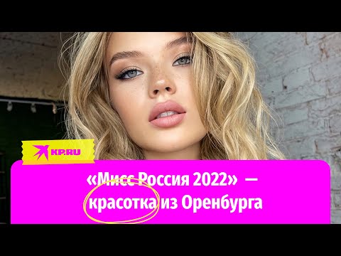 «Мисс Россия 2022» стала красавица из Оренбурга