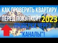 КАК ПРОВЕРИТЬ КВАРТИРУ ПЕРЕД ПОКУПКОЙ? ПРОВЕРКА ЮРИДИЧЕСКОЙ ЧИСТОТЫ, КУПИТЬ КВАРТИРУ САМОСТОЯТЕЛЬНО