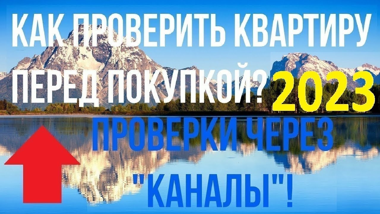 КАК ПРОВЕРИТЬ КВАРТИРУ ПЕРЕД ПОКУПКОЙ ? ПРОВЕРКА ЮРИДИЧЕСКОЙ ЧИСТОТЫ ...