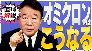 【ぼくらの国会・第265回】新シリーズ・直球解説「オミクロンはこうなる」