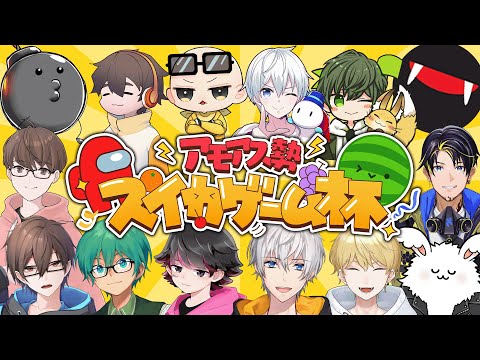 #アモアス勢スイカゲーム杯 実況＆解説の本配信視点！【アベレージ/Vtuber】