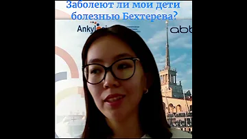 Заболеют ли мои дети болезнью Бехтерева?