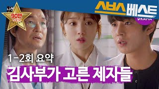 [한석규 베스트] [1~2회 하이라이트] “집도의로서 내가 동의하지 못하겠다면!” 한석규 VS 최진호 #낭만닥터김사부2 #한석규 #SBSBEST