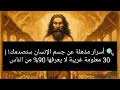 🔍 أسرار مذهلة عن جسم الإنسان ستصدمك! | 30 معلومة غريبة لا يعرفها 90% من الناس