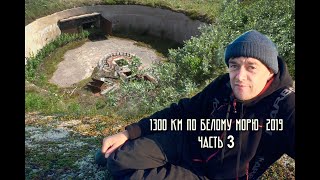 видео: 1300 км по Белому морю (Койда - Моржовец). Внутри подземных коммуникаций артбатареи ВОВ ! Часть 3. картинка: 1300 км по Белому морю (Койда - Моржовец). Внутри подземных коммуникаций артбатареи ВОВ ! Часть 3.