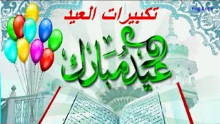 تكبيرات  العيد  الاضحى المبارك  باجمل  صوت   عيدكم  مبارك  سعيد  كل  عام  وانتم  بالف  ?❤