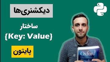 آشنایی با ساختار کی- ولیو در پایتون - آموزش دیکشنری ها در پایتون (33)