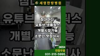 새로리모델링한세영한방병원!!교통사고 후유증, 만성통증, 수술 후 재활치료 전문30년경력의 한의사와친절한 의료진이 있는곳입니다. #한방병원 #시흥시은행동한방병원