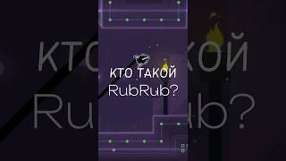 Кто Такой Rubrub?