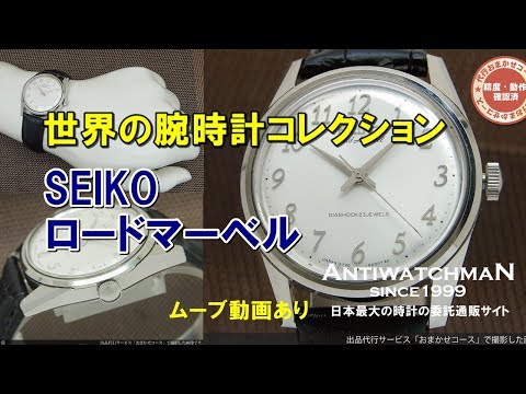 セイコー ロードマーベル 全数字 タツノオトシゴ 5740-8000 - YouTube