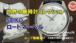 【ロードマーベル 5740-8000 腕時計 SEIKO タツノオトシゴ セイコー ロードマーベル 全数字 タツノオトシゴ 5740-8000 - YouTube