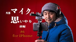 iPhoneを最高の動画カメラにするマイク【COMICA Traxshot 】