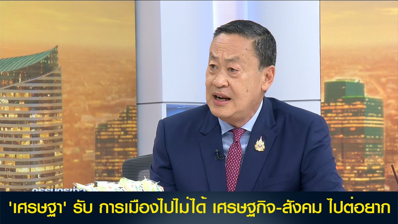 'เศรษฐา' รับ การเมืองไปไม่ได้ เศรษฐกิจ-สังคม ไปต่อยาก