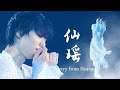 羽生結弦MAD【仙瑶 /The poetry from Heaven】Yuzuru Hanyu