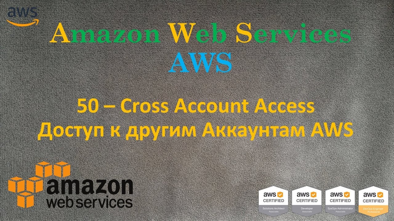 AWS - Cross Account Access - Доступ к другим Аккаунтам - YouTube