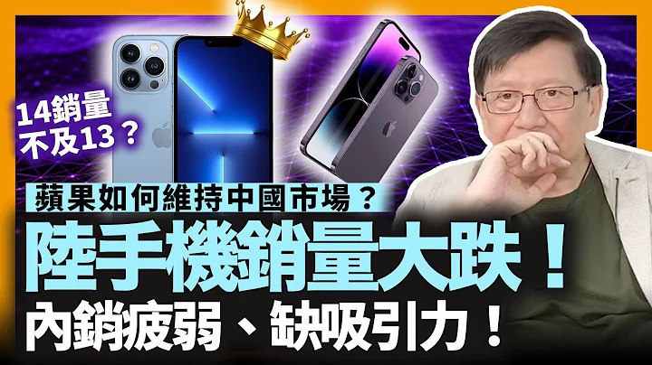 大陸手機銷量大跌！內銷疲弱、手機缺乏吸引力！Iphone 14銷量不及13？中國手機業會因美國禁運晶片而收檔？Iphone將如何維持中國市場？ - 天天要聞